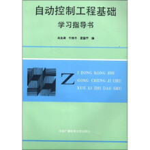 自动控制工程基础学习指导书