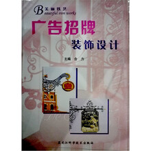 广告招牌：装饰设计