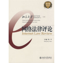 网络法律评论(第10卷)
