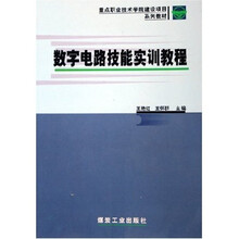 重点职业技术学院建设项目系列教材：数字电路技能实训教程