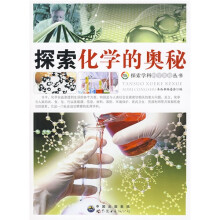 探索化学的奥秘