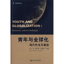 青年与全球化：现代性及其挑战