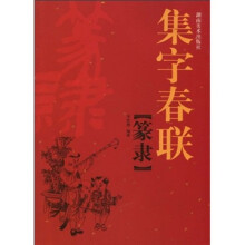 集字春联:篆隶