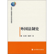 全国成人高等教育法学规划教材：外国法制史