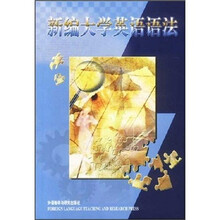 新编大学英语语法