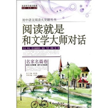 阅读就是和文学大师对话（名家名篇卷）