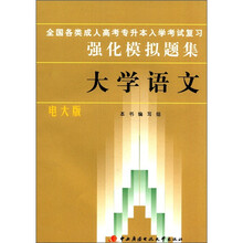 全国各类成人高考专升本入学考试复习强化模拟题集（大学语文）电大版
