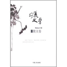 宁夏文学精品丛书：散文卷