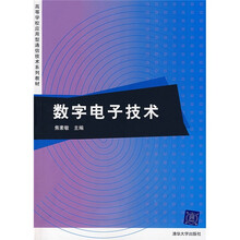 数字电子技术