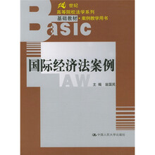 21世纪高等院校法学系列基础教材案例教学用书：国际经济法案例