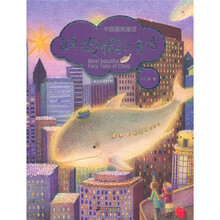 中国最美童话：真真假假的童话