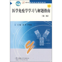医学免疫学学习与解题指南（第2版）