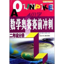 小学数学奥赛赛前冲刺（2年级分册·最新版）