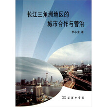 长江三角洲地区的城市合作与管治