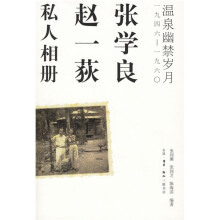 张学良、赵一荻私人相册：温泉幽禁岁月（1946-1960）