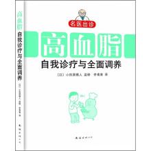 名医出诊:高血脂自我诊疗与全面调养