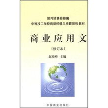 中等技工学校商品经营与核算系列教材：商业应用文（修订本）
