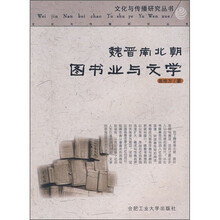 魏晋南北朝图书业与文学