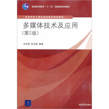 普通高等教育“十一五”国家级规划教材·高等学校计算机基础教育教材精选：多媒体技术及应用（第2版）