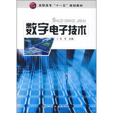 数字电子技术