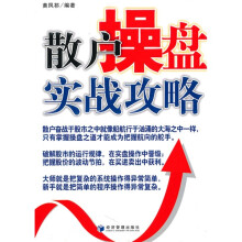 散户操盘实战攻略
