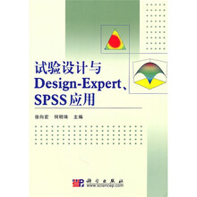 试验设计与Design-Expert、SPSS应用