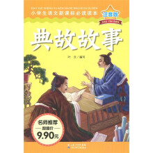 小学生语文新课标必读读本:典故故事(注音版)