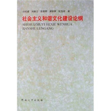 社会主义和谐文化建设论纲