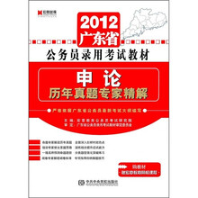 2012广东省公务员录用考试教材《申论历年真题专家精解》