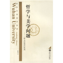哲学与美学问题:一种无原则的批判