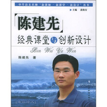 陈建先经典课堂与创新设计