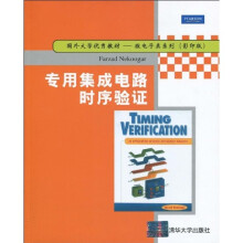 国外大学优秀教材·专用集成电路时序验证:微电子类系列(影印版)