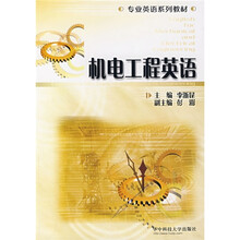专业英语系列教材：机电工程英语