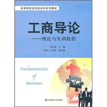 工商导论：理论与实训教程