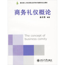 教育部人才培养模式改革和开放教育试点教材·现代礼仪系列:商务礼仪概论