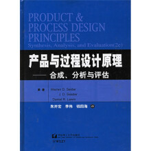 产品与过程设计原理:合成分析与评估(附光盘)
