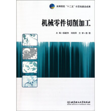 机械零件切削加工