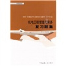 全国一级建造师执业资格考试辅导：机电工程管理与实务复习题集（2010年版）