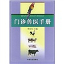 门诊兽医手册