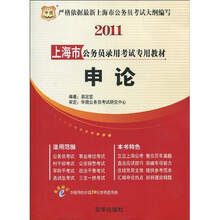 2011上海市公务员录用考试专用教材：申论