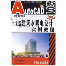 AutoCAD 2010中文版学习进阶系列：AutoCAD 2010中文版建筑水暖电设计实例教程（附DVD-ROM光盘1张）