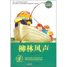 语文新课标必读经典:柳林风声