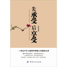 先承受·后享受