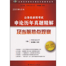 2009新大纲公务员录用考试申论历年真题精解及当前热点观察