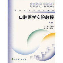 全国高等学校教材：口腔医学实验教程（第2版）