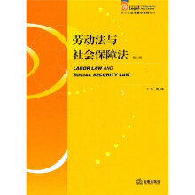 劳动法与社会保障法（第2版）