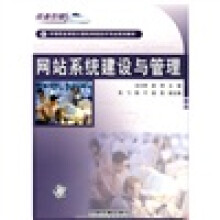 中等职业学校计算机网络技术专业规划教材:网站系统建设与管理