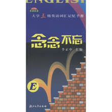 大学三级英语词汇记忆手册：念念不忘