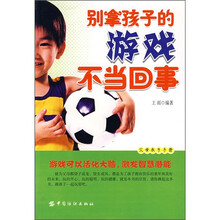 别拿孩子的游戏不当回事