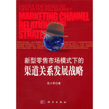 新型零售市场模式下的渠道关系发展战略